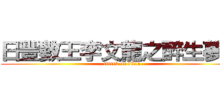 日豐數王李文龍之醉生夢死 (attack on titan)