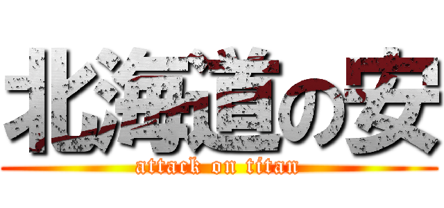 北海道の安 (attack on titan)