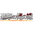 進撃の俺の嫁 (Wotagei and Anison)