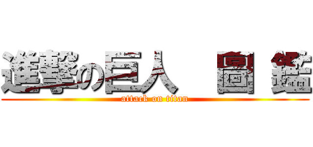 進撃の巨人  圖 鑑 (attack on titan)