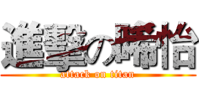 進擊の晞怡 (attack on titan)