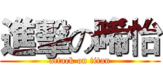 進擊の晞怡 (attack on titan)