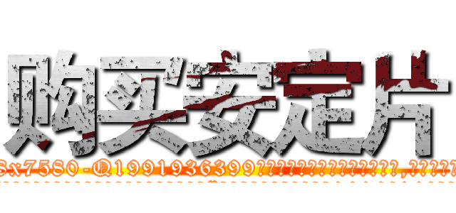 购买安定片 (购买安定片【电.话156x1318x7580-Q1991936399鑫宏药业】我们做的是长期生意,靠的是老客户长期支持
参考消息网2月20日报道 韩媒称，“剩女多、离婚率高的城市，房价一定会上涨。”这是中国经济学家金岩石2016年12月参加在上海举行的房地产相关论坛时说的话。
)