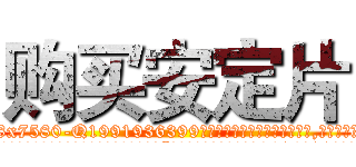 购买安定片 (购买安定片【电.话156x1318x7580-Q1991936399鑫宏药业】我们做的是长期生意,靠的是老客户长期支持
参考消息网2月20日报道 韩媒称，“剩女多、离婚率高的城市，房价一定会上涨。”这是中国经济学家金岩石2016年12月参加在上海举行的房地产相关论坛时说的话。
)