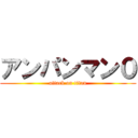 アンパンマン０ (attack on titan)
