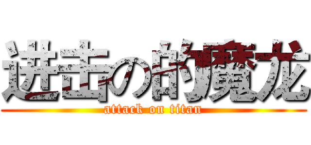 进击の的魔龙 (attack on titan)
