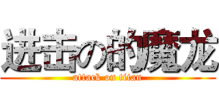 进击の的魔龙 (attack on titan)