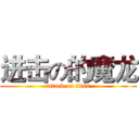 进击の的魔龙 (attack on titan)