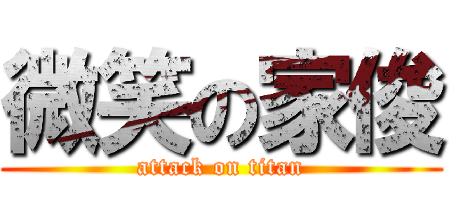 微笑の家俊 (attack on titan)