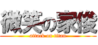 微笑の家俊 (attack on titan)