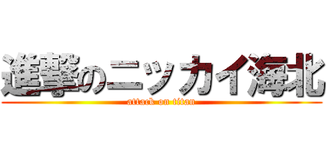 進撃のニッカイ海北 (attack on titan)
