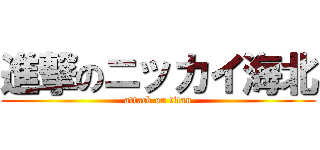進撃のニッカイ海北 (attack on titan)