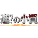 進擊の小賀 (ㄨㄚ ㄍㄧㄡˋ 小賀)