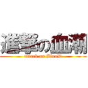 進撃の血潮 (attack on BlooD)