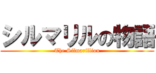 シルマリルの物語 (The Silmarillion)