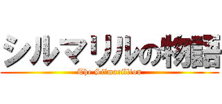 シルマリルの物語 (The Silmarillion)