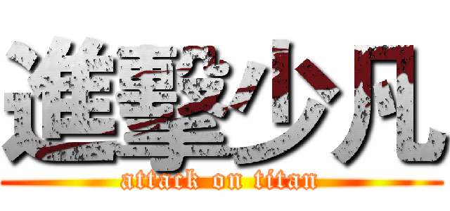 進擊少凡 (attack on titan)
