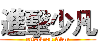 進擊少凡 (attack on titan)