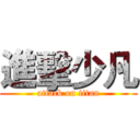 進擊少凡 (attack on titan)