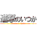 進撃のいつか (attack on ithuka)