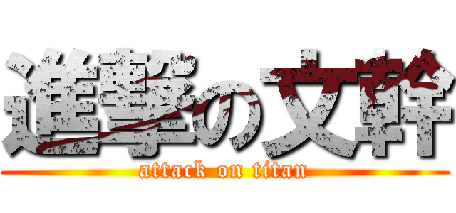 進撃の文幹 (attack on titan)