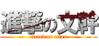 進撃の文幹 (attack on titan)