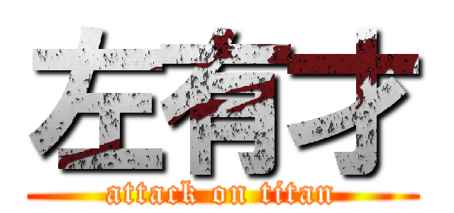 左有才 (attack on titan)