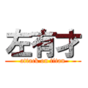左有才 (attack on titan)
