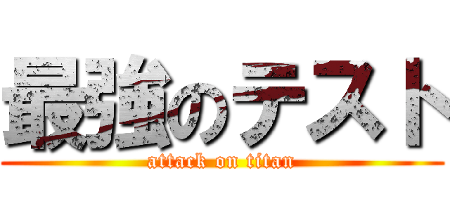 最強のテスト (attack on titan)