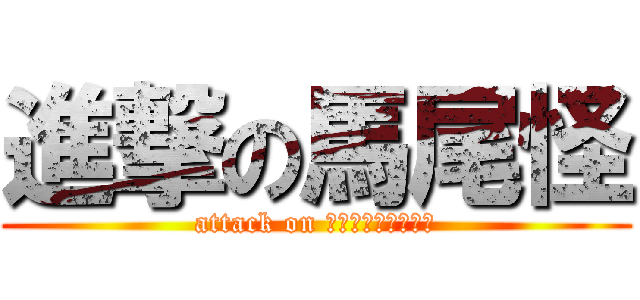 進撃の馬尾怪 (attack on ｈｏｎｅｙｔａｉｌ)