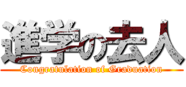 進学の去人 (Congratulation of Graduation)