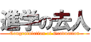 進学の去人 (Congratulation of Graduation)