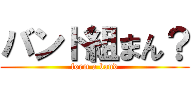 バンド組まん？ (form a band)