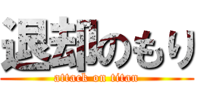 退却のもり (attack on titan)
