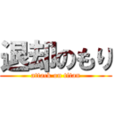 退却のもり (attack on titan)