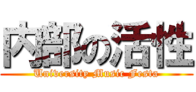 内部の活性 (University Music Festa)
