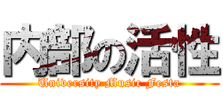 内部の活性 (University Music Festa)