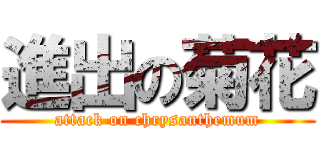 進出の菊花 (attack on chrysanthemum)