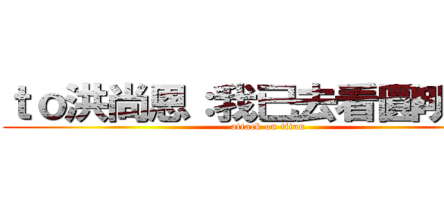 ｔｏ洪尚恩：我已去看圓明園了 (attack on titan)