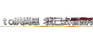 ｔｏ洪尚恩：我已去看圓明園了 (attack on titan)