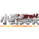 小野美咲 (onomisaki)