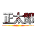 正太郎 (正太郎)