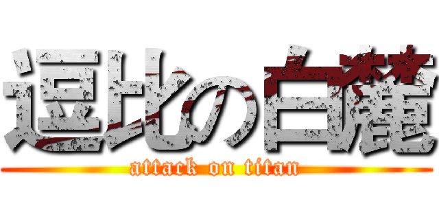 逗比の白麓 (attack on titan)