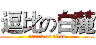 逗比の白麓 (attack on titan)