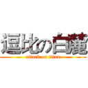 逗比の白麓 (attack on titan)