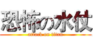 恐怖の水仗 (attack on titan)