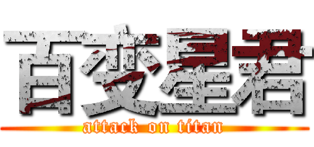 百变星君 (attack on titan)