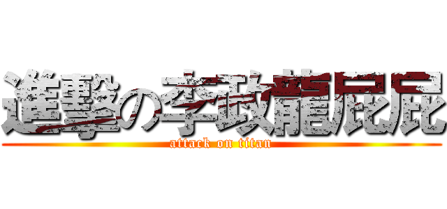 進擊の李政龍屁屁 (attack on titan)