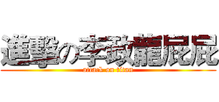 進擊の李政龍屁屁 (attack on titan)