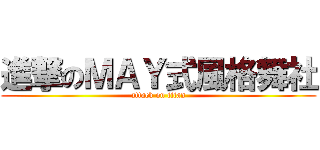 進撃のＭＡＹ式風格舞社 (attack on titan)